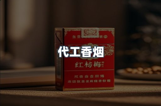 代工香烟